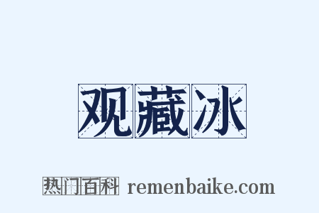 观藏冰是什么意思的图片